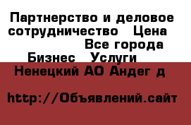 Партнерство и деловое сотрудничество › Цена ­ 10 000 000 - Все города Бизнес » Услуги   . Ненецкий АО,Андег д.